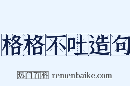 格格不吐造句是什么意思的图片
